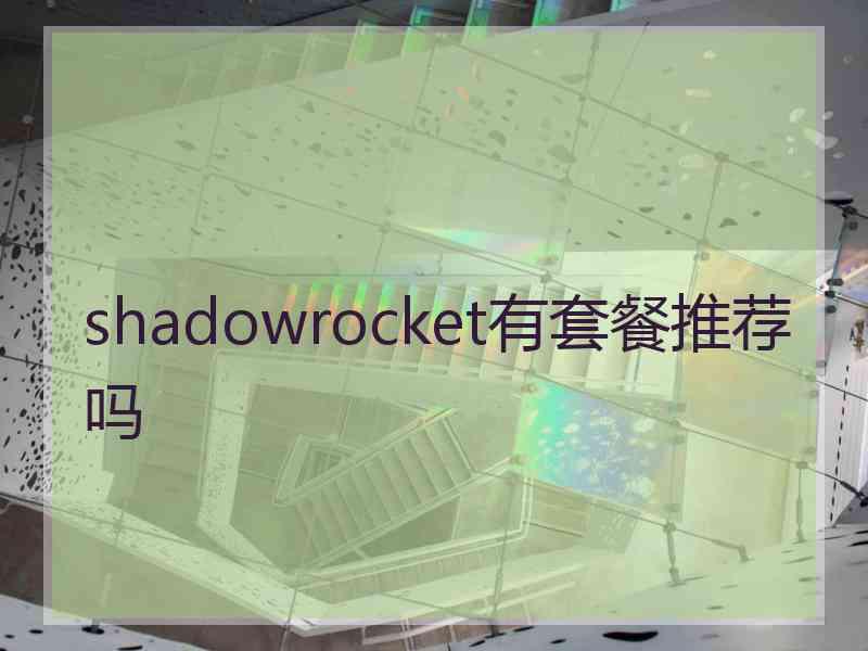 shadowrocket有套餐推荐吗