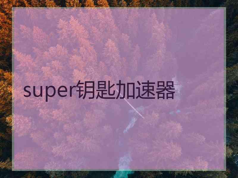 super钥匙加速器