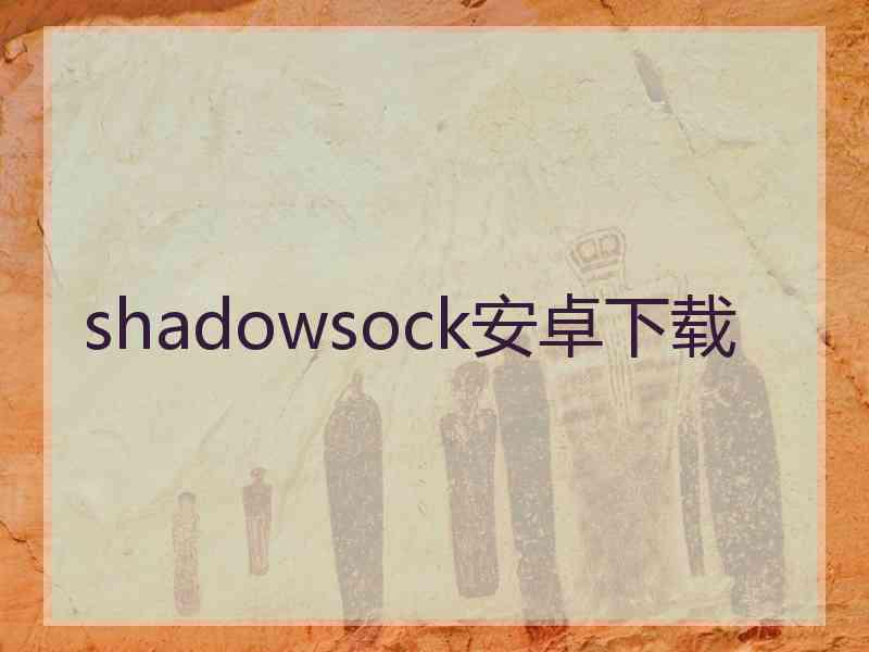 shadowsock安卓下载