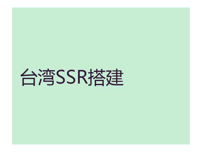 台湾SSR搭建