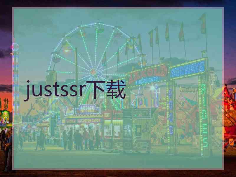 justssr下载