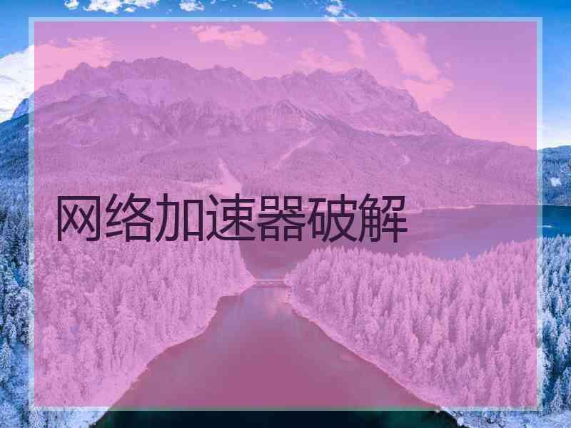 网络加速器破解