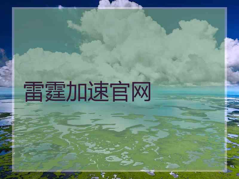 雷霆加速官网