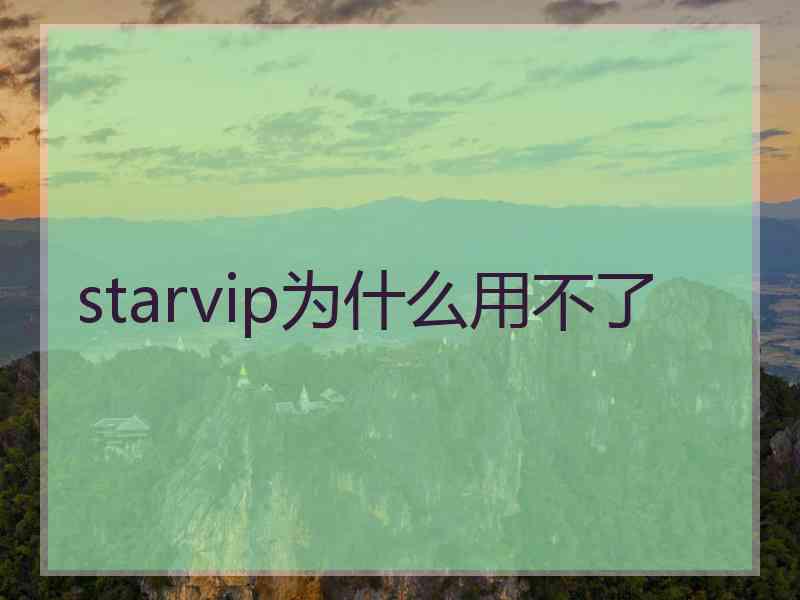 starvip为什么用不了