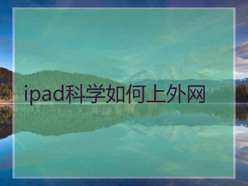 ipad科学如何上外网