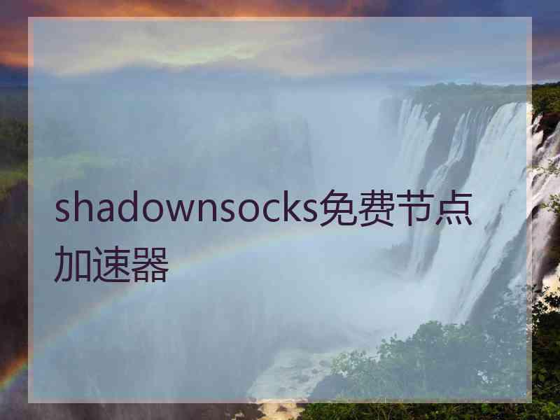 shadownsocks免费节点加速器