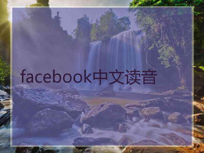 facebook中文读音