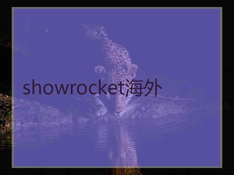 showrocket海外