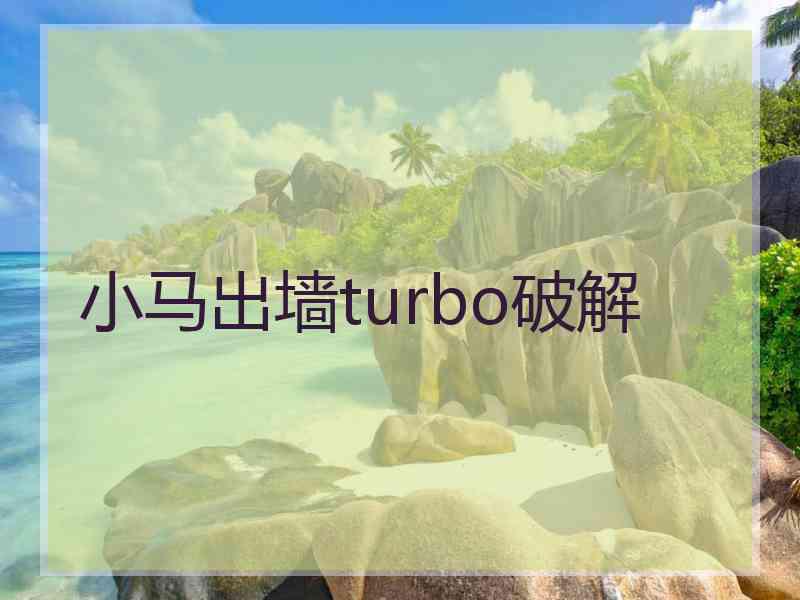 小马出墙turbo破解