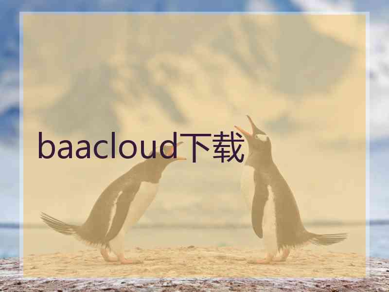 baacloud下载