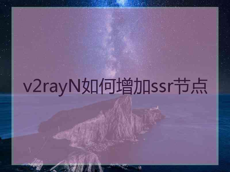 v2rayN如何增加ssr节点