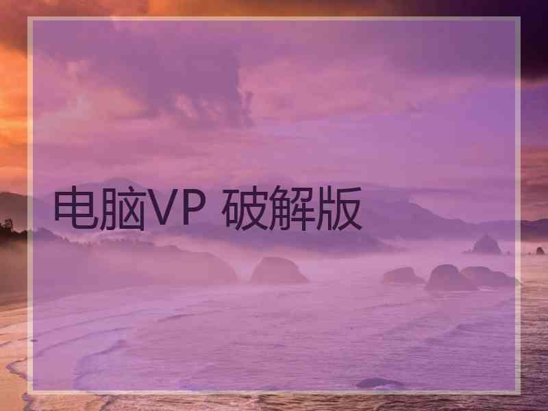 电脑VP 破解版