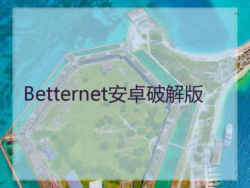 Betternet安卓破解版