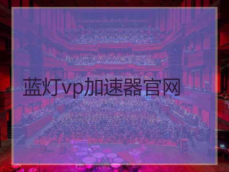 蓝灯vp加速器官网