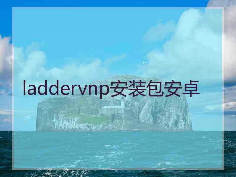 laddervnp安装包安卓