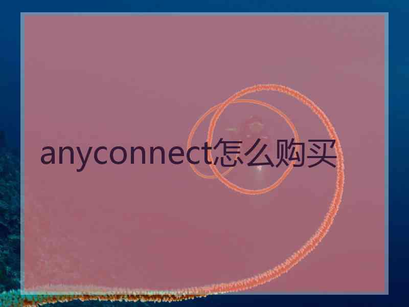 anyconnect怎么购买