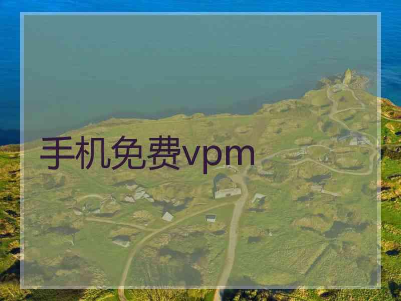 手机免费vpm