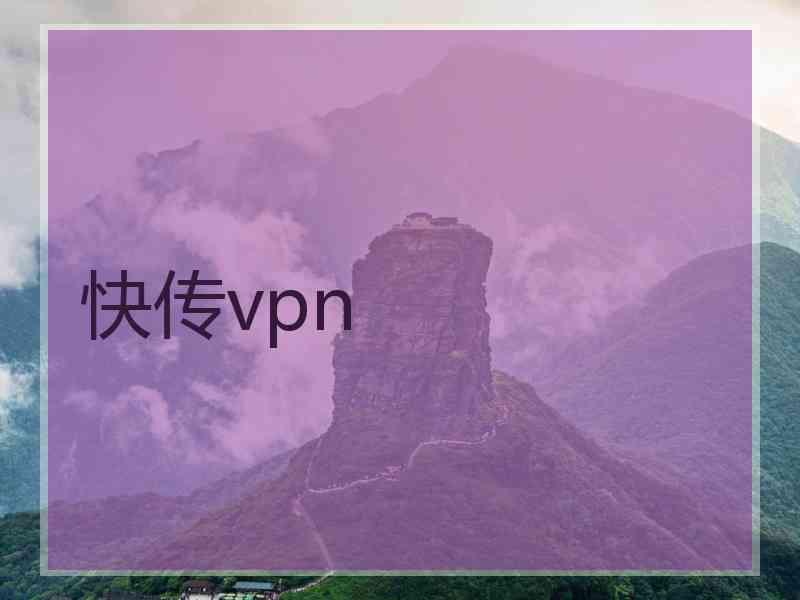 快传vpn