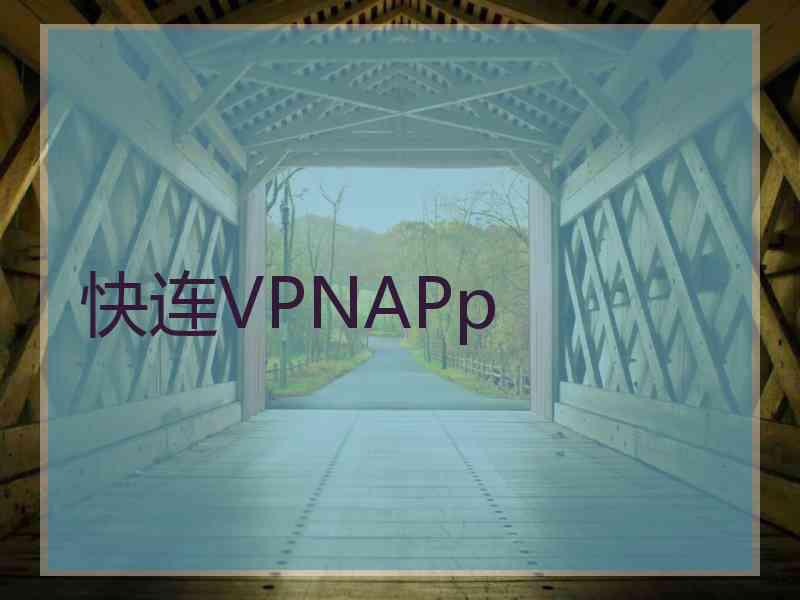 快连VPNAPp