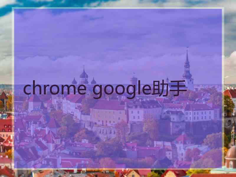 chrome google助手