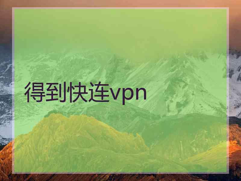 得到快连vpn