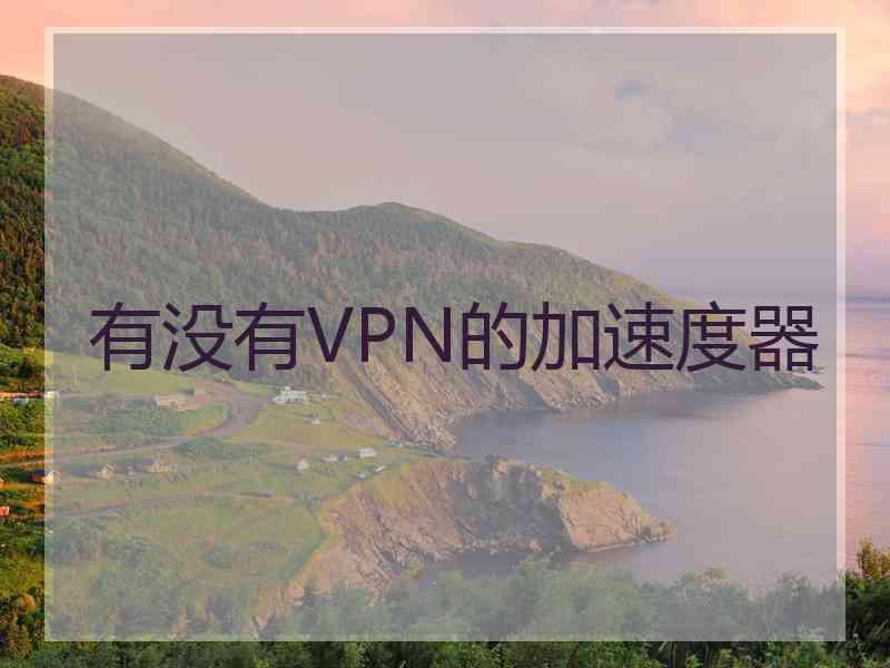 有没有VPN的加速度器