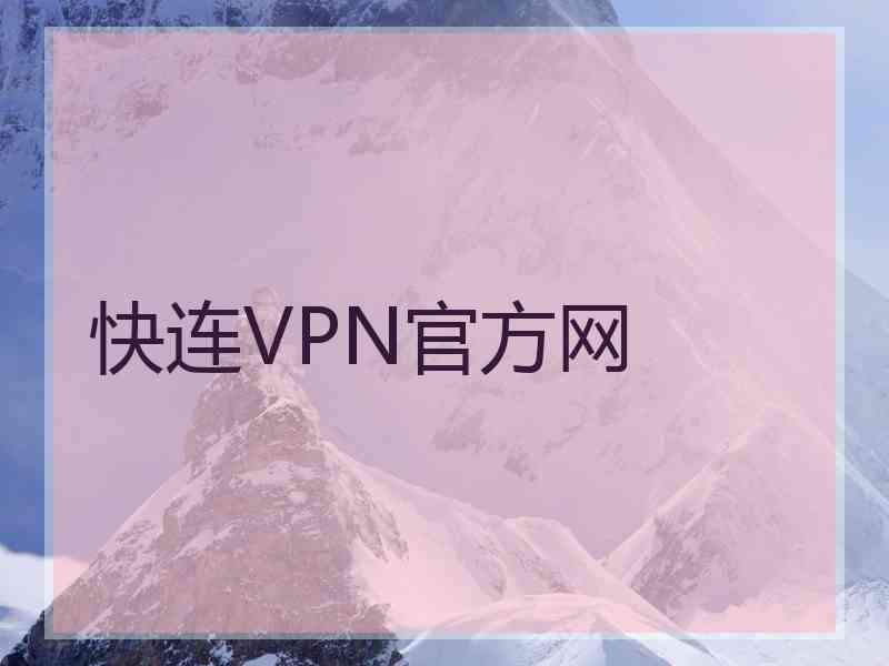 快连VPN官方网