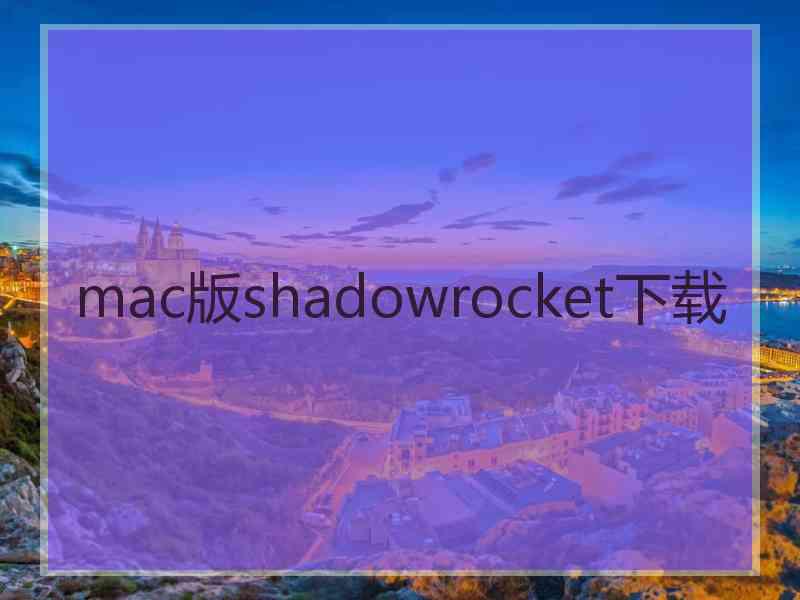 mac版shadowrocket下载