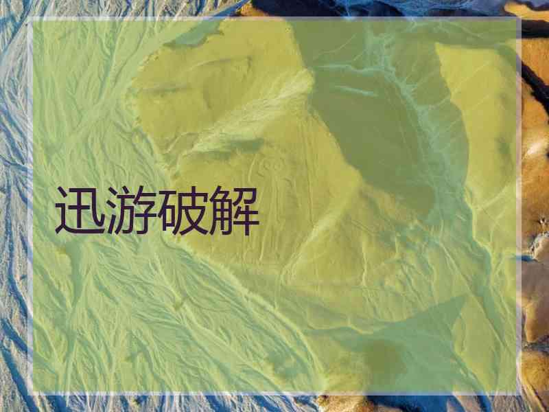 迅游破解