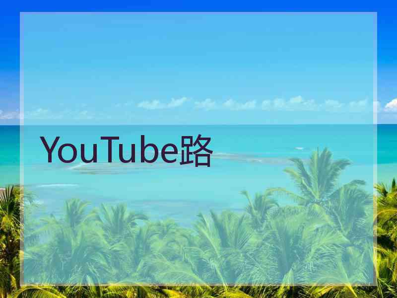 YouTube路