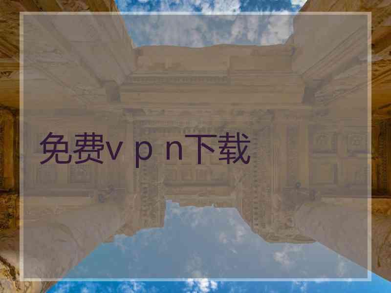 免费v p n下载