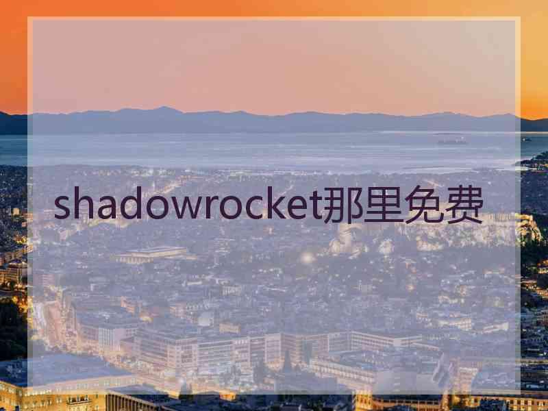 shadowrocket那里免费