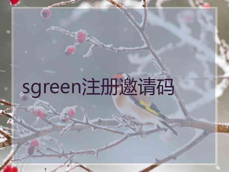 sgreen注册邀请码