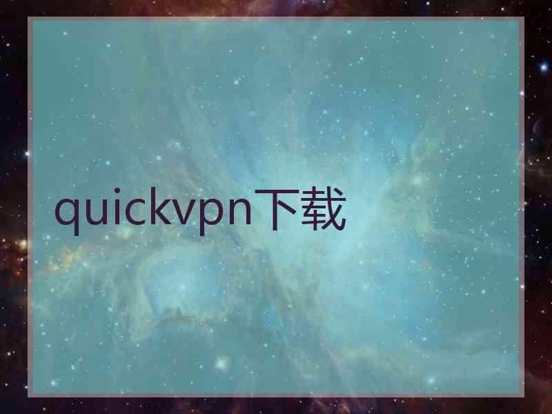 quickvpn下载