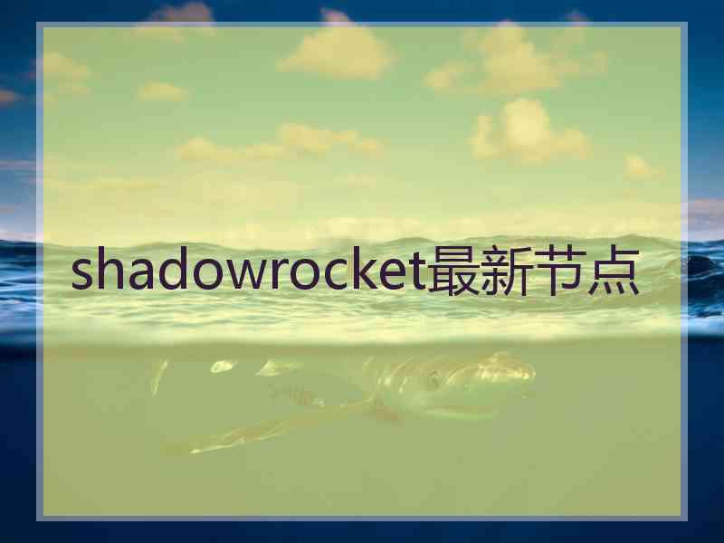 shadowrocket最新节点