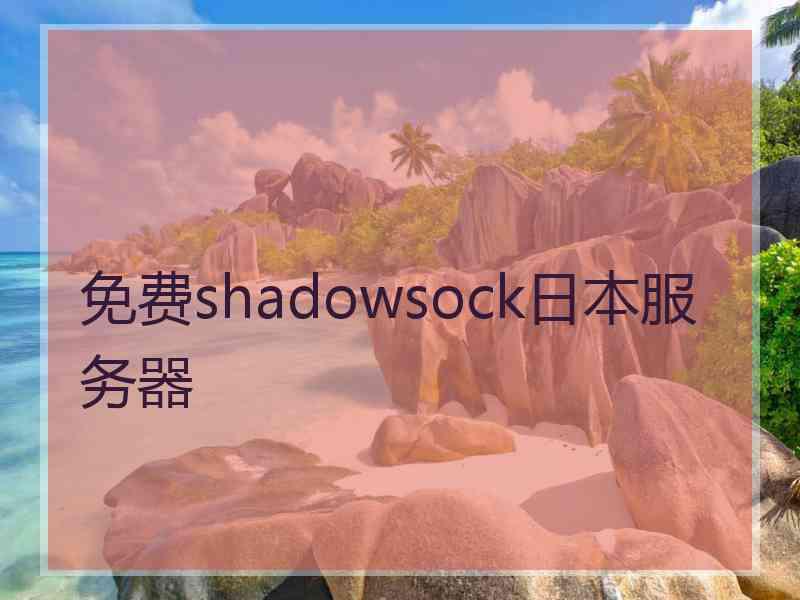 免费shadowsock日本服务器