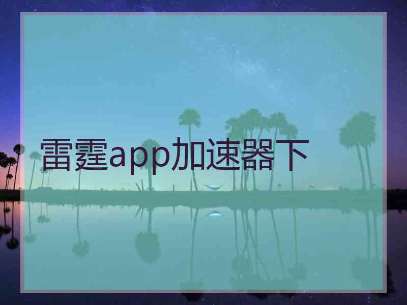 雷霆app加速器下