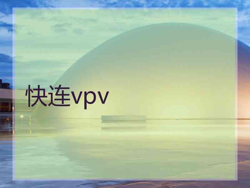 快连vpv