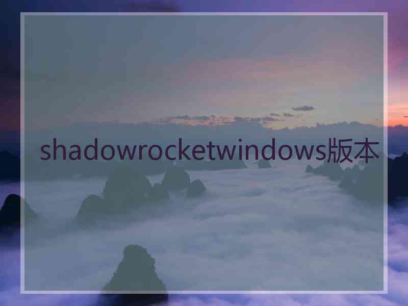 shadowrocketwindows版本