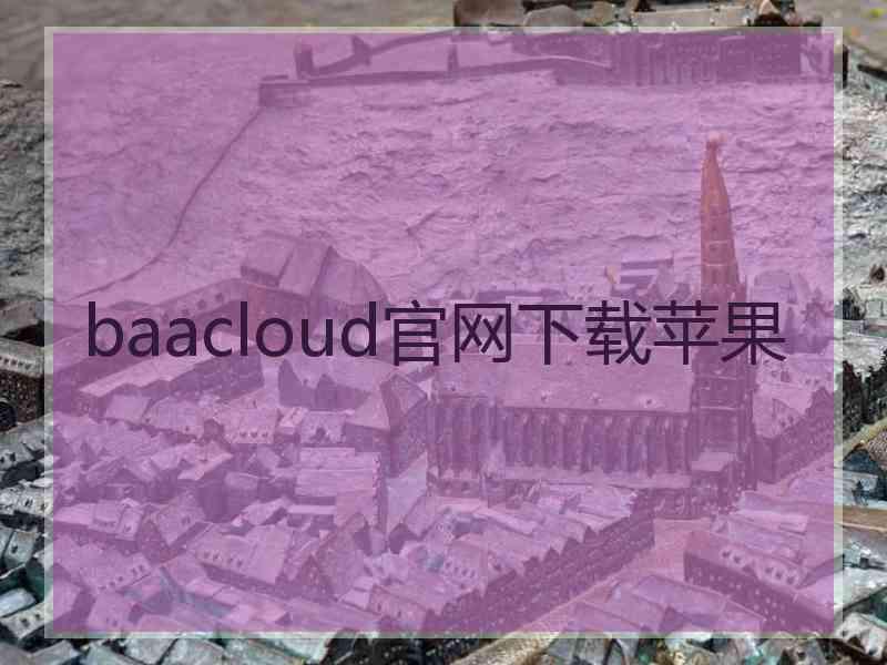 baacloud官网下载苹果