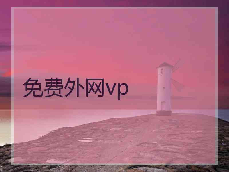 免费外网vp