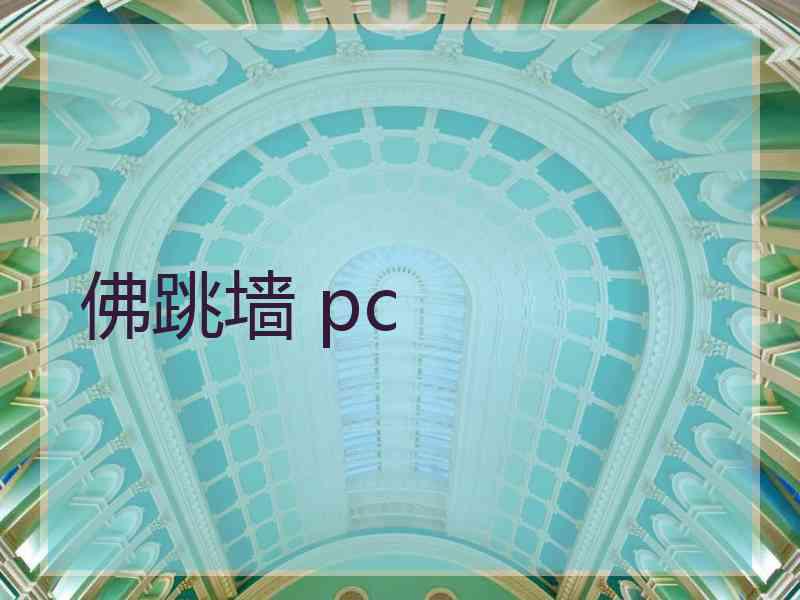 佛跳墙 pc