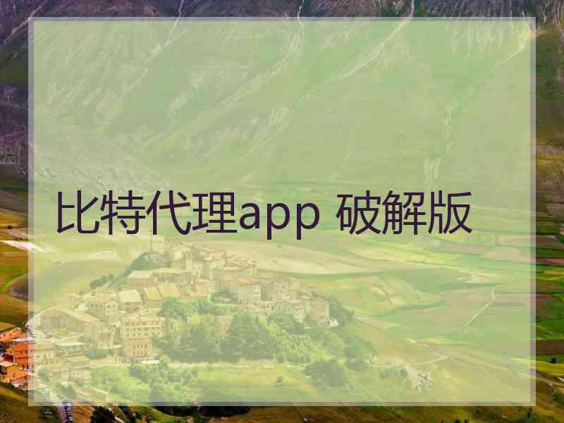 比特代理app 破解版