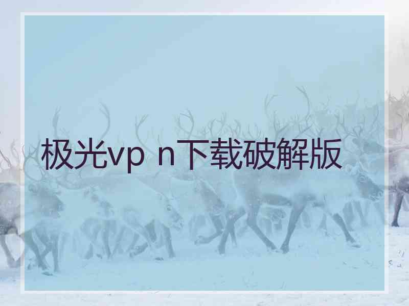 极光vp n下载破解版