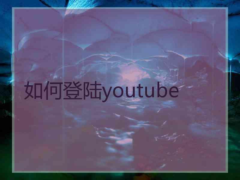 如何登陆youtube