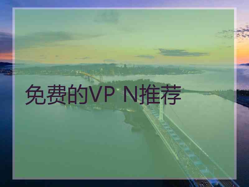 免费的VP N推荐