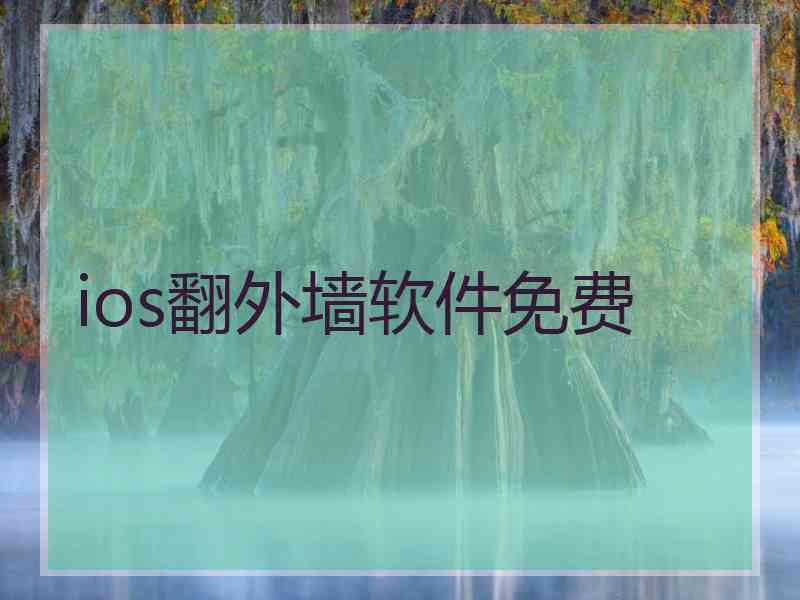 ios翻外墙软件免费