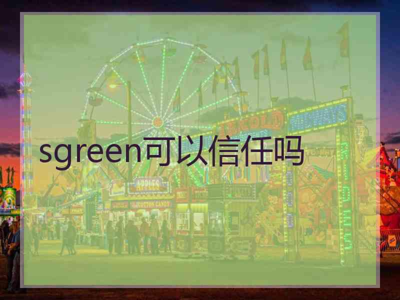 sgreen可以信任吗