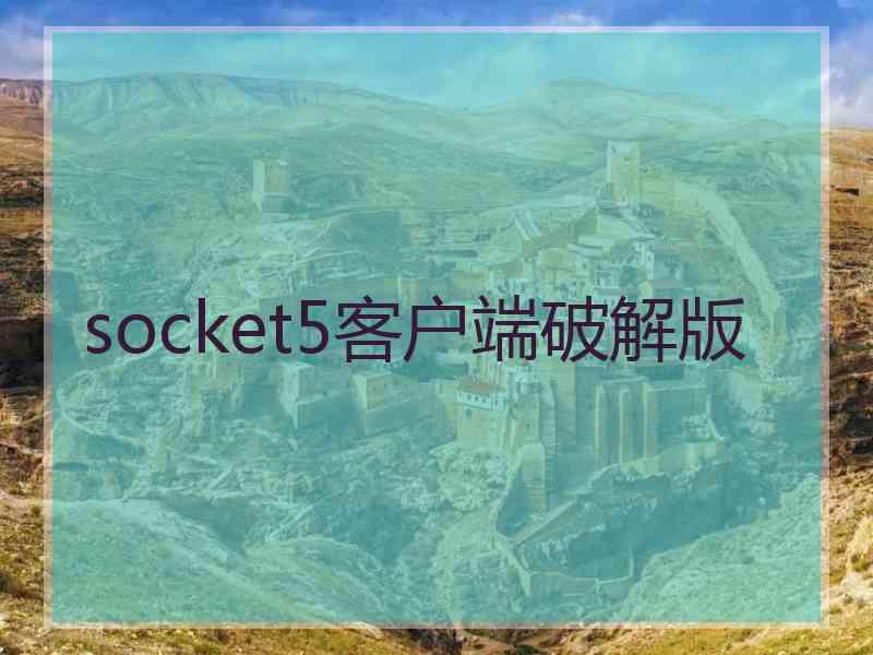 socket5客户端破解版