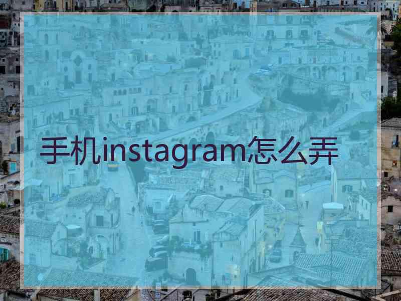 手机instagram怎么弄